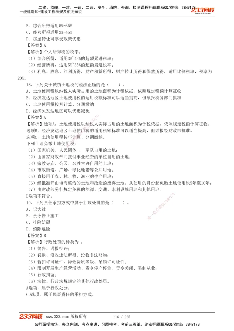 233-法规-真题解析-2019-2025_2026年一建法规_2026年一建法规SVIP_03-习题精析✿实战特训✿模考通关_06-2026年一建法规-233网校-真题解析班-名师