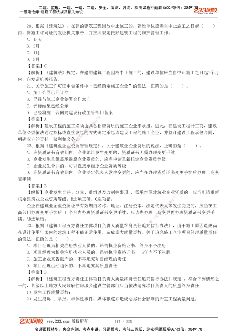 233-法规-真题解析-2019-2025_2026年一建法规_2026年一建法规SVIP_03-习题精析✿实战特训✿模考通关_06-2026年一建法规-233网校-真题解析班-名师