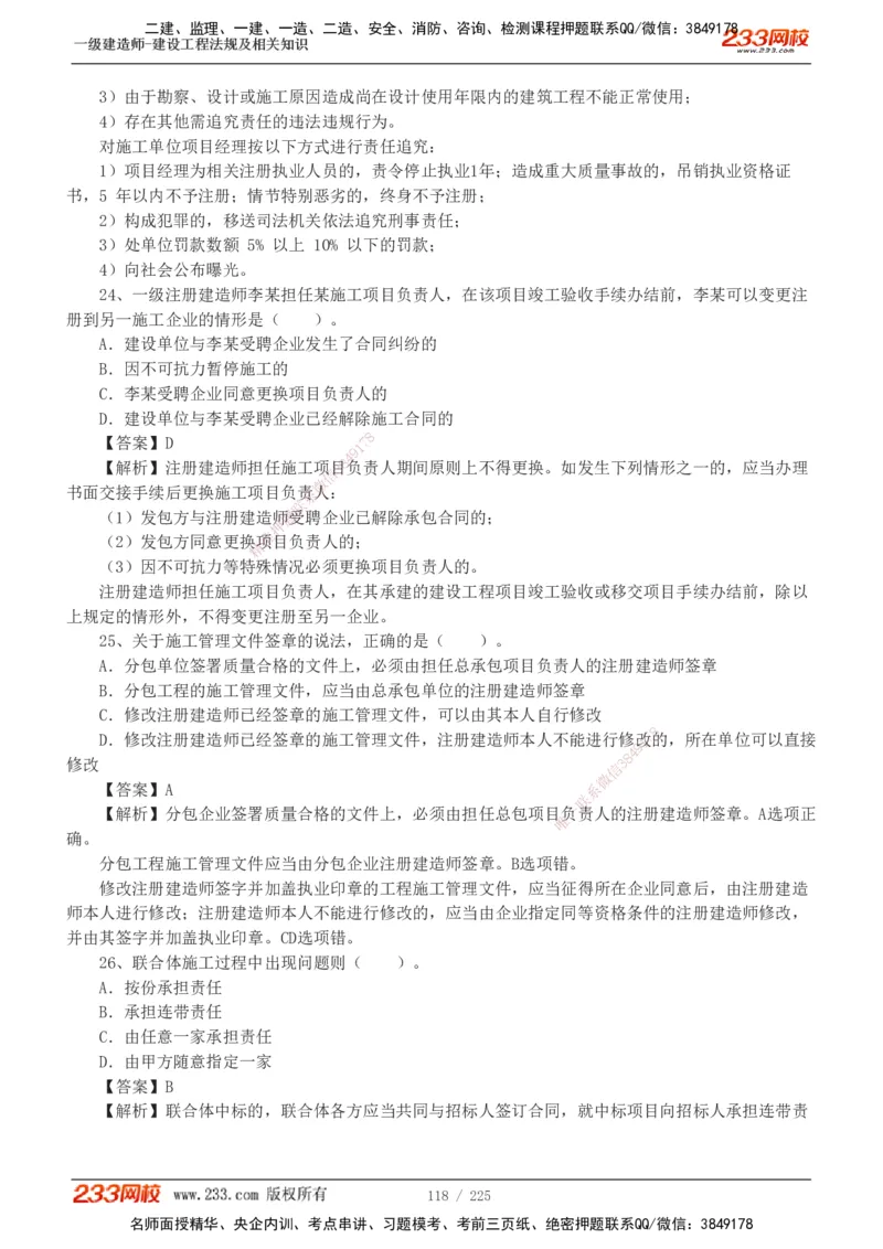 233-法规-真题解析-2019-2025_2026年一建法规_2026年一建法规SVIP_03-习题精析✿实战特训✿模考通关_06-2026年一建法规-233网校-真题解析班-名师