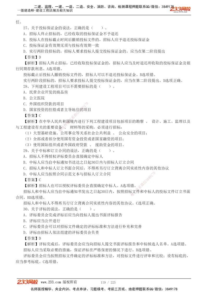 233-法规-真题解析-2019-2025_2026年一建法规_2026年一建法规SVIP_03-习题精析✿实战特训✿模考通关_06-2026年一建法规-233网校-真题解析班-名师