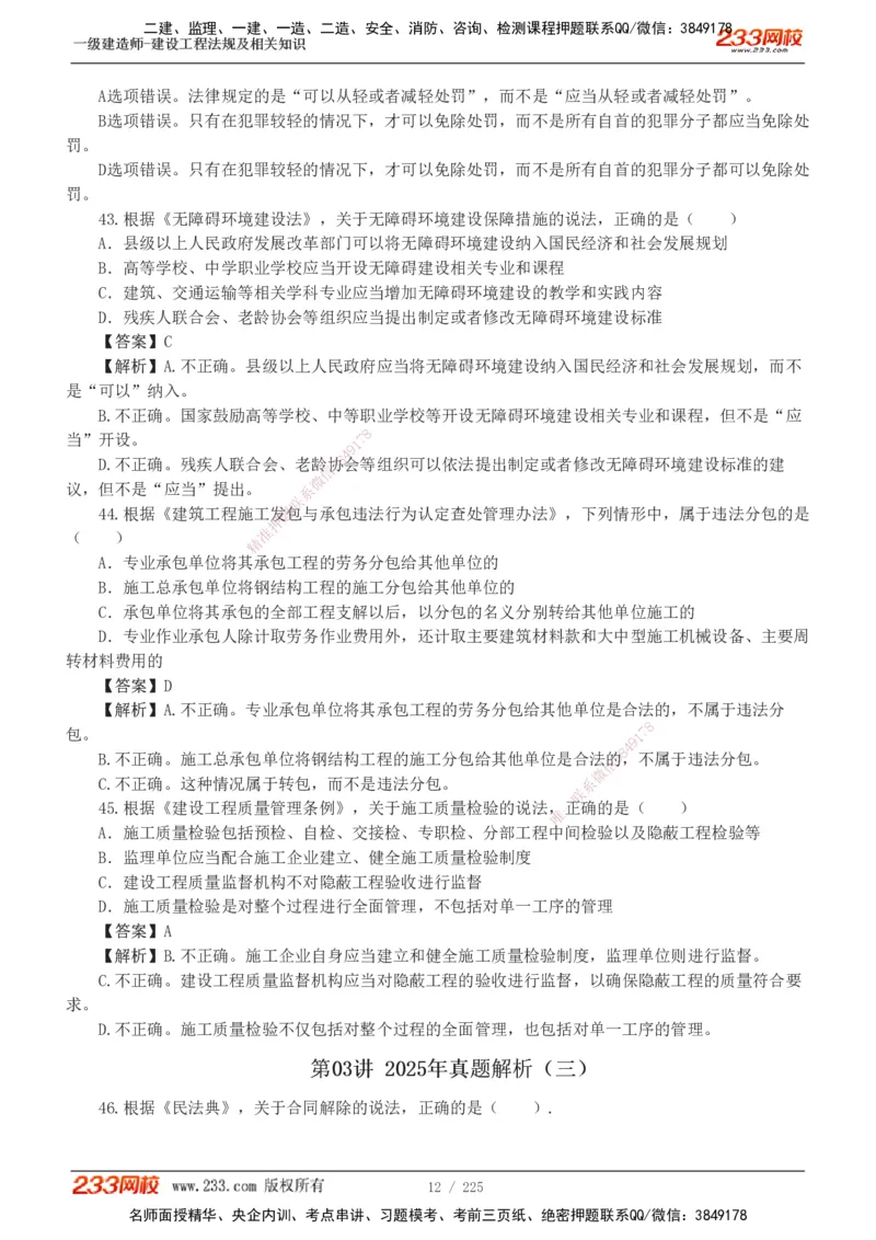 233-法规-真题解析-2019-2025_2026年一建法规_2026年一建法规SVIP_03-习题精析✿实战特训✿模考通关_06-2026年一建法规-233网校-真题解析班-名师