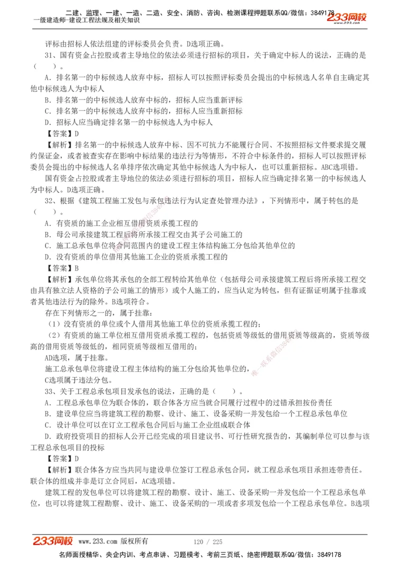 233-法规-真题解析-2019-2025_2026年一建法规_2026年一建法规SVIP_03-习题精析✿实战特训✿模考通关_06-2026年一建法规-233网校-真题解析班-名师