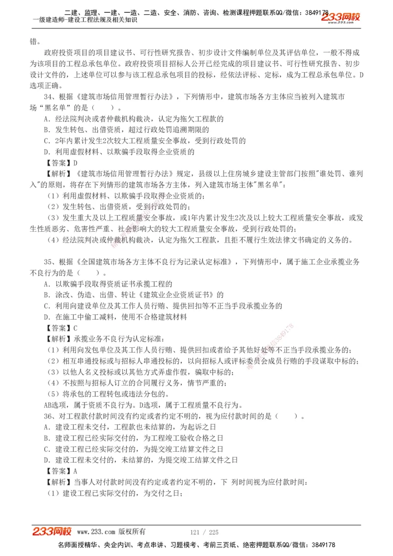 233-法规-真题解析-2019-2025_2026年一建法规_2026年一建法规SVIP_03-习题精析✿实战特训✿模考通关_06-2026年一建法规-233网校-真题解析班-名师