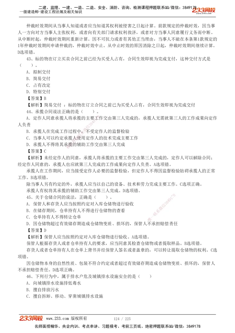 233-法规-真题解析-2019-2025_2026年一建法规_2026年一建法规SVIP_03-习题精析✿实战特训✿模考通关_06-2026年一建法规-233网校-真题解析班-名师