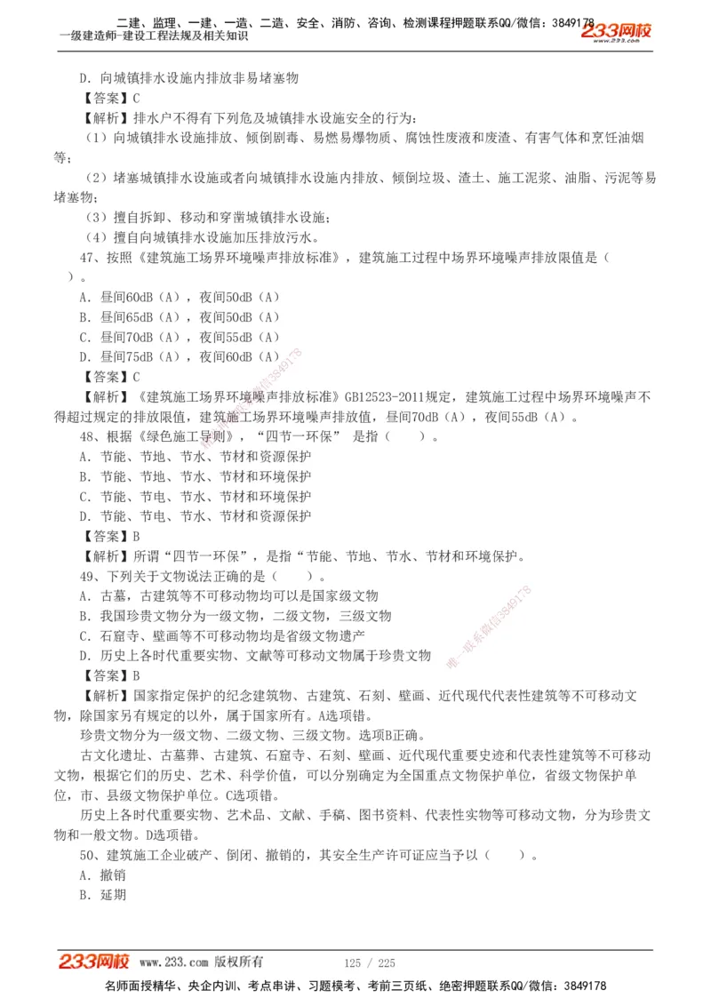 233-法规-真题解析-2019-2025_2026年一建法规_2026年一建法规SVIP_03-习题精析✿实战特训✿模考通关_06-2026年一建法规-233网校-真题解析班-名师