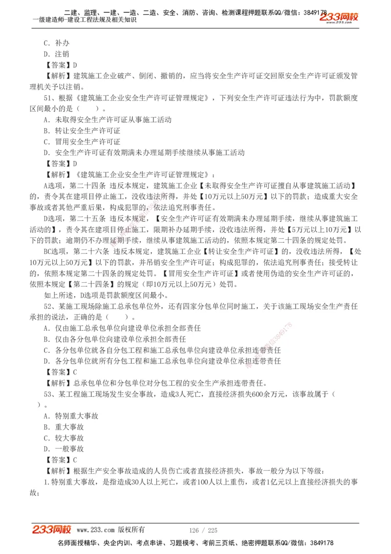 233-法规-真题解析-2019-2025_2026年一建法规_2026年一建法规SVIP_03-习题精析✿实战特训✿模考通关_06-2026年一建法规-233网校-真题解析班-名师