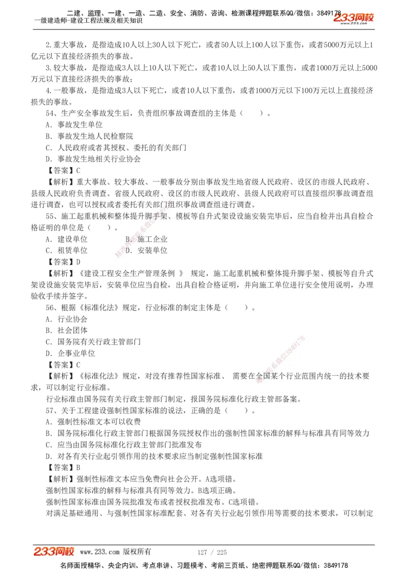 233-法规-真题解析-2019-2025_2026年一建法规_2026年一建法规SVIP_03-习题精析✿实战特训✿模考通关_06-2026年一建法规-233网校-真题解析班-名师