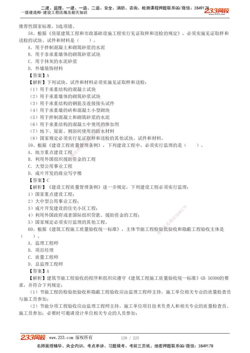 233-法规-真题解析-2019-2025_2026年一建法规_2026年一建法规SVIP_03-习题精析✿实战特训✿模考通关_06-2026年一建法规-233网校-真题解析班-名师