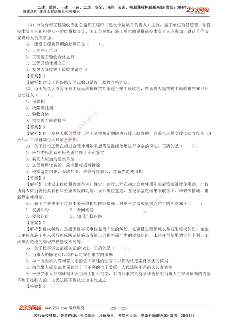 233-法规-真题解析-2019-2025_2026年一建法规_2026年一建法规SVIP_03-习题精析✿实战特训✿模考通关_06-2026年一建法规-233网校-真题解析班-名师