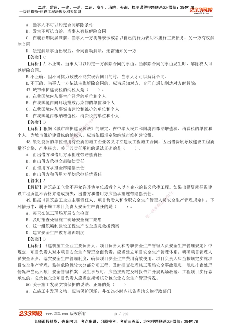 233-法规-真题解析-2019-2025_2026年一建法规_2026年一建法规SVIP_03-习题精析✿实战特训✿模考通关_06-2026年一建法规-233网校-真题解析班-名师
