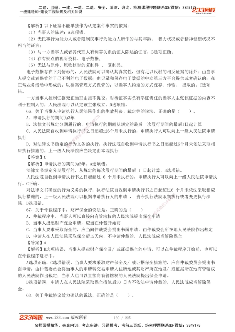233-法规-真题解析-2019-2025_2026年一建法规_2026年一建法规SVIP_03-习题精析✿实战特训✿模考通关_06-2026年一建法规-233网校-真题解析班-名师