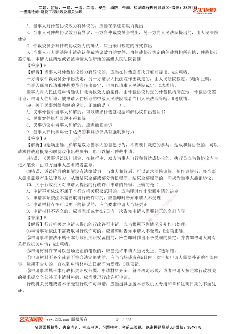 233-法规-真题解析-2019-2025_2026年一建法规_2026年一建法规SVIP_03-习题精析✿实战特训✿模考通关_06-2026年一建法规-233网校-真题解析班-名师