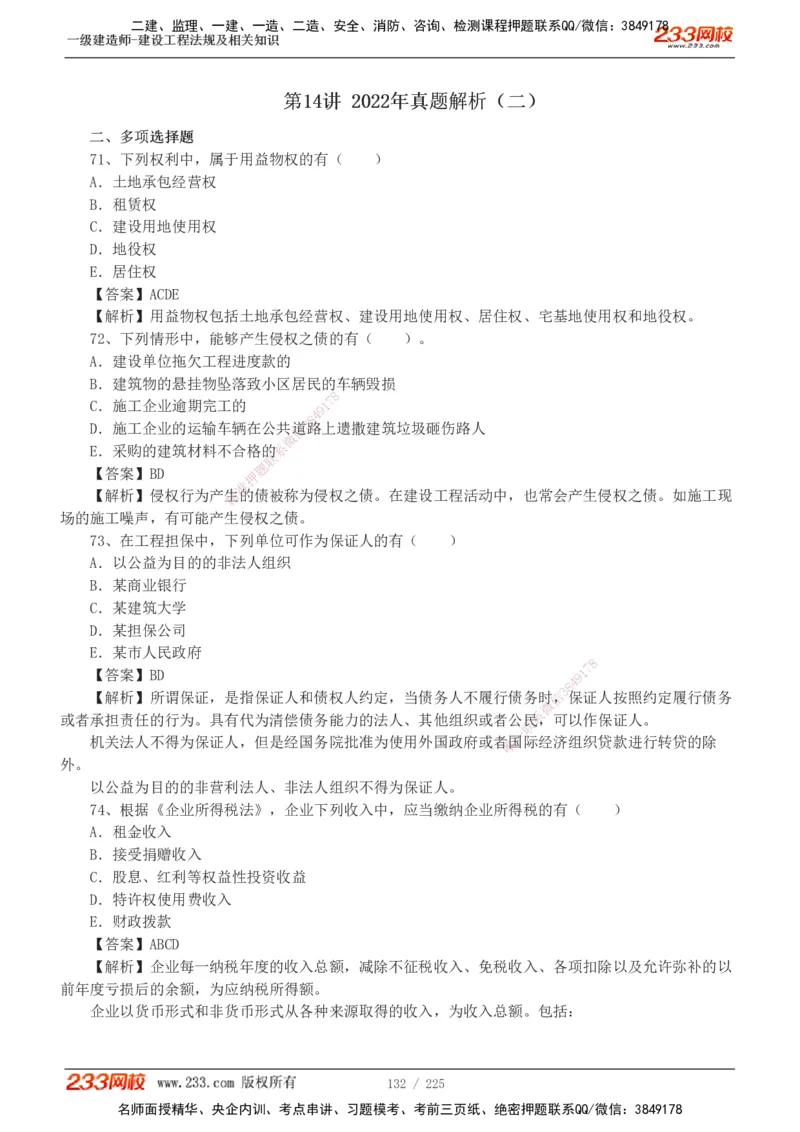 233-法规-真题解析-2019-2025_2026年一建法规_2026年一建法规SVIP_03-习题精析✿实战特训✿模考通关_06-2026年一建法规-233网校-真题解析班-名师