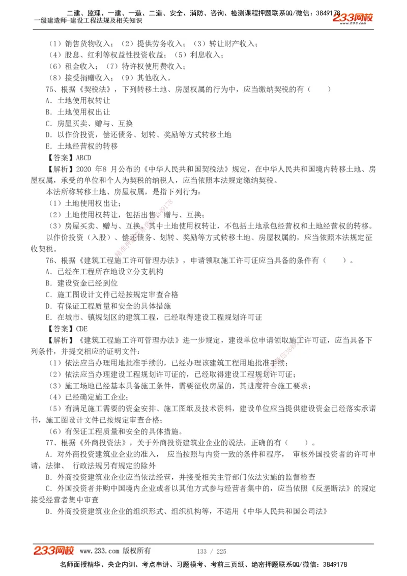233-法规-真题解析-2019-2025_2026年一建法规_2026年一建法规SVIP_03-习题精析✿实战特训✿模考通关_06-2026年一建法规-233网校-真题解析班-名师