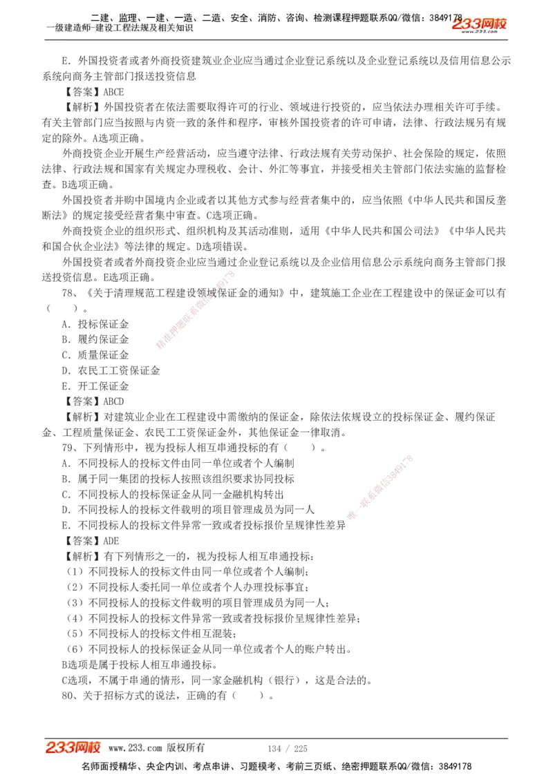 233-法规-真题解析-2019-2025_2026年一建法规_2026年一建法规SVIP_03-习题精析✿实战特训✿模考通关_06-2026年一建法规-233网校-真题解析班-名师