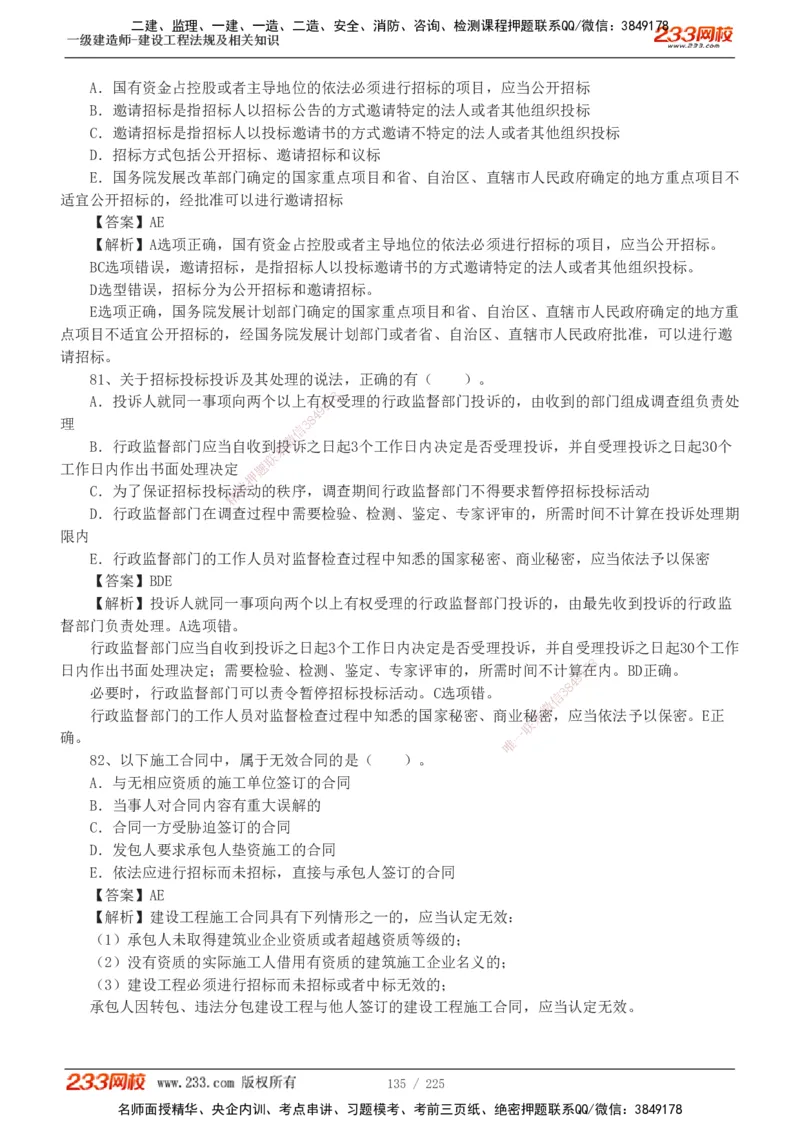 233-法规-真题解析-2019-2025_2026年一建法规_2026年一建法规SVIP_03-习题精析✿实战特训✿模考通关_06-2026年一建法规-233网校-真题解析班-名师