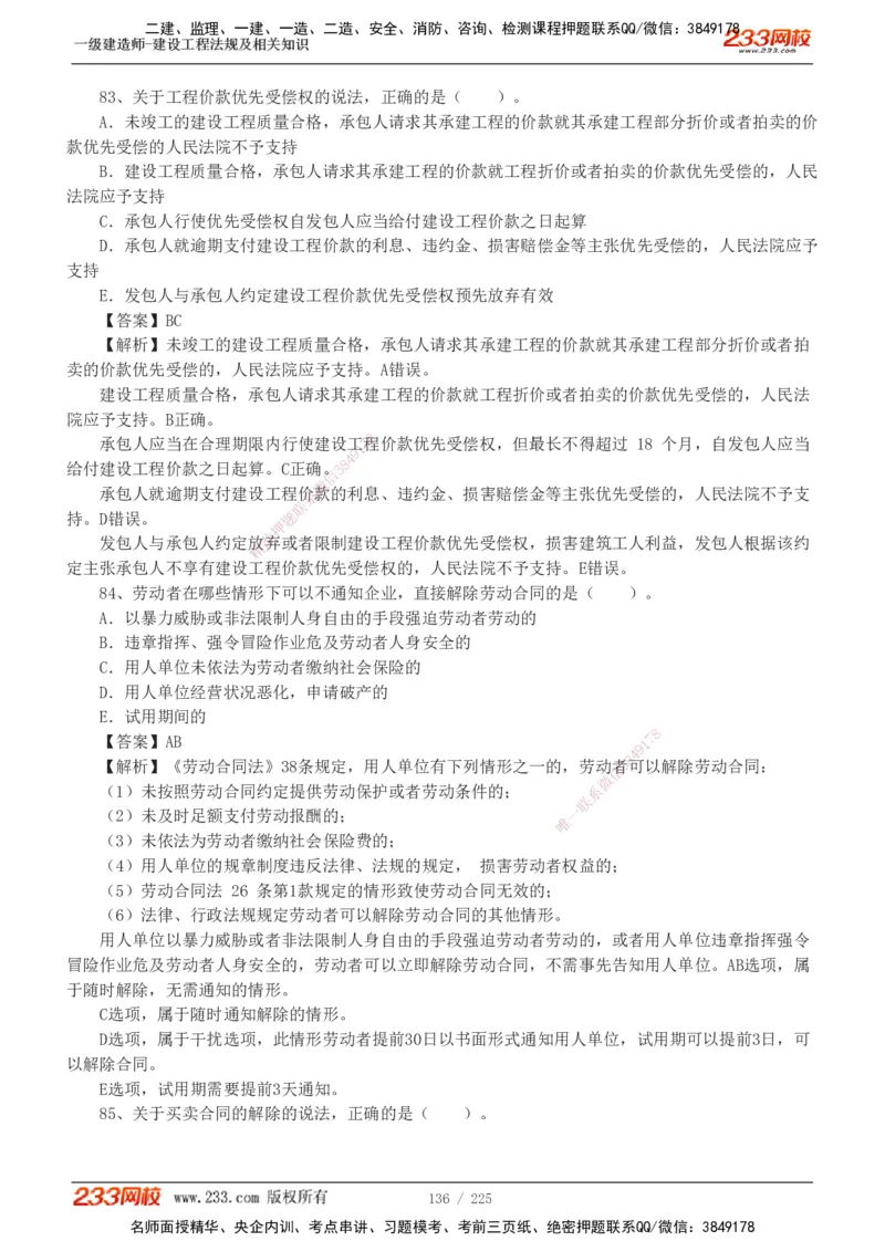 233-法规-真题解析-2019-2025_2026年一建法规_2026年一建法规SVIP_03-习题精析✿实战特训✿模考通关_06-2026年一建法规-233网校-真题解析班-名师