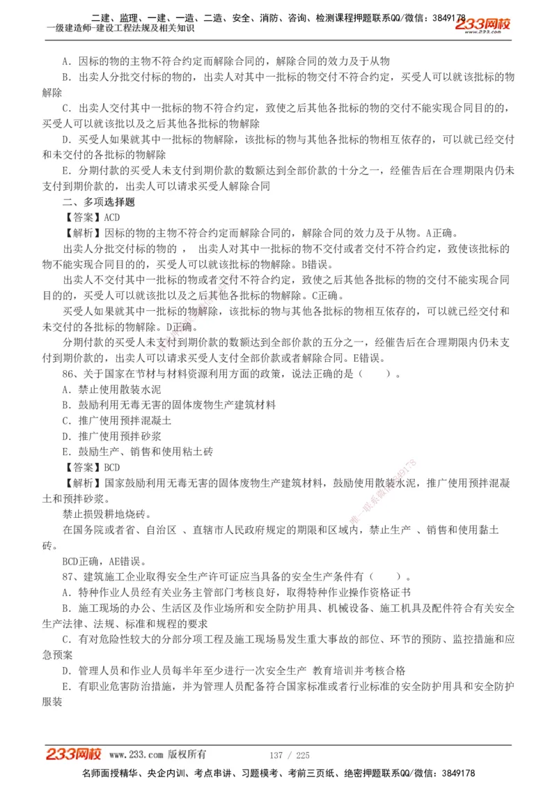 233-法规-真题解析-2019-2025_2026年一建法规_2026年一建法规SVIP_03-习题精析✿实战特训✿模考通关_06-2026年一建法规-233网校-真题解析班-名师