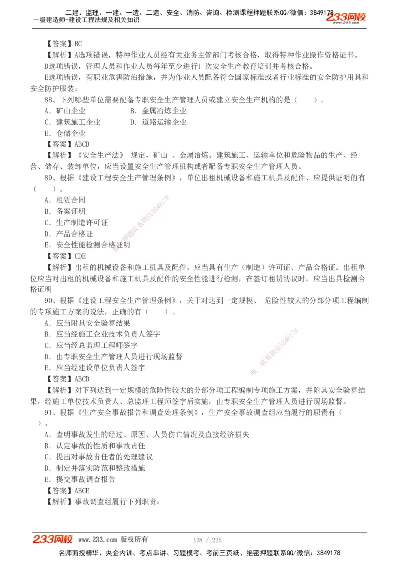 233-法规-真题解析-2019-2025_2026年一建法规_2026年一建法规SVIP_03-习题精析✿实战特训✿模考通关_06-2026年一建法规-233网校-真题解析班-名师