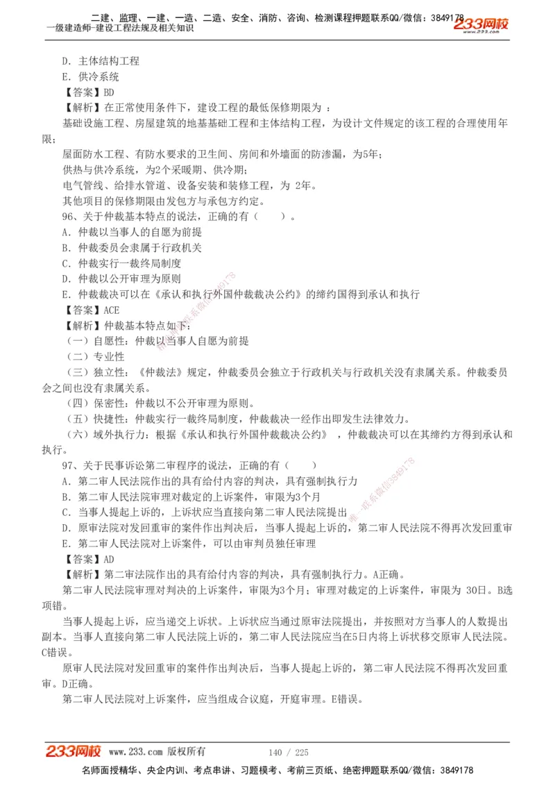 233-法规-真题解析-2019-2025_2026年一建法规_2026年一建法规SVIP_03-习题精析✿实战特训✿模考通关_06-2026年一建法规-233网校-真题解析班-名师