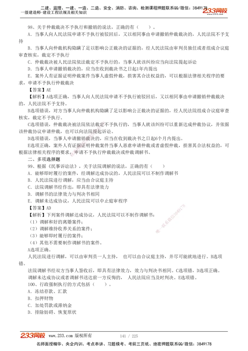 233-法规-真题解析-2019-2025_2026年一建法规_2026年一建法规SVIP_03-习题精析✿实战特训✿模考通关_06-2026年一建法规-233网校-真题解析班-名师