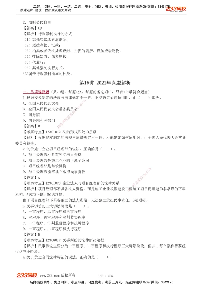 233-法规-真题解析-2019-2025_2026年一建法规_2026年一建法规SVIP_03-习题精析✿实战特训✿模考通关_06-2026年一建法规-233网校-真题解析班-名师