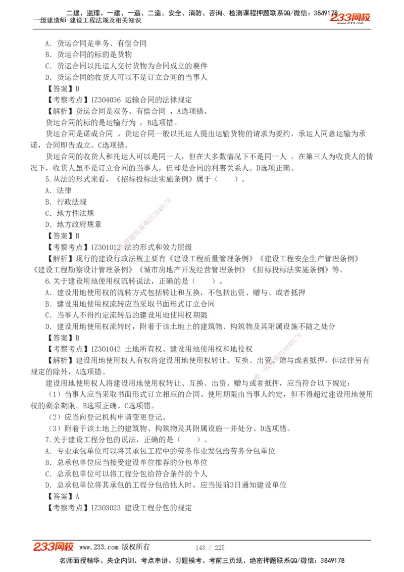 233-法规-真题解析-2019-2025_2026年一建法规_2026年一建法规SVIP_03-习题精析✿实战特训✿模考通关_06-2026年一建法规-233网校-真题解析班-名师