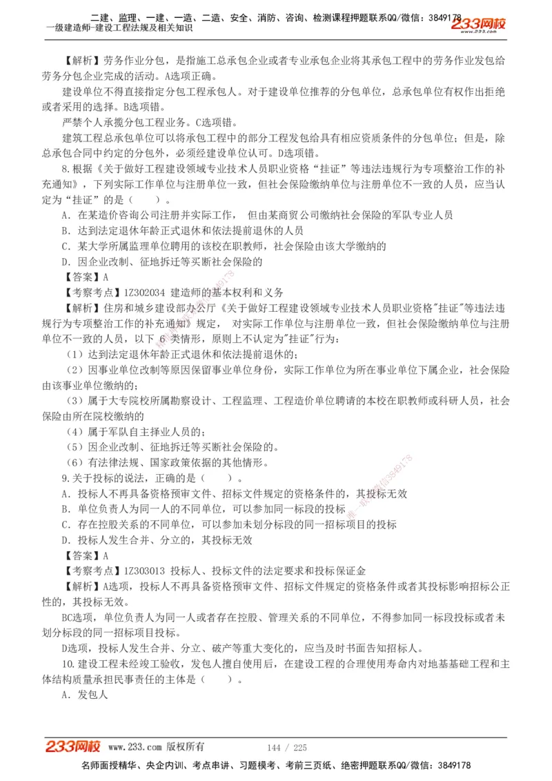 233-法规-真题解析-2019-2025_2026年一建法规_2026年一建法规SVIP_03-习题精析✿实战特训✿模考通关_06-2026年一建法规-233网校-真题解析班-名师