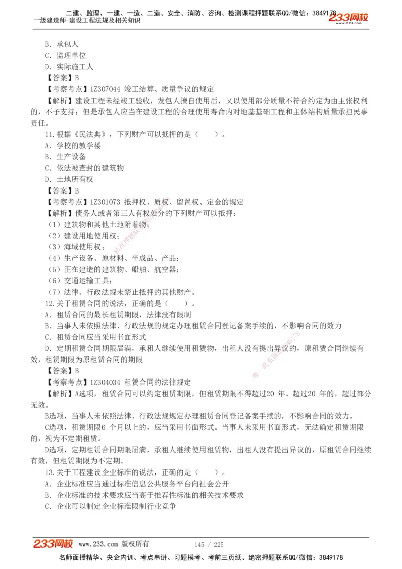 233-法规-真题解析-2019-2025_2026年一建法规_2026年一建法规SVIP_03-习题精析✿实战特训✿模考通关_06-2026年一建法规-233网校-真题解析班-名师