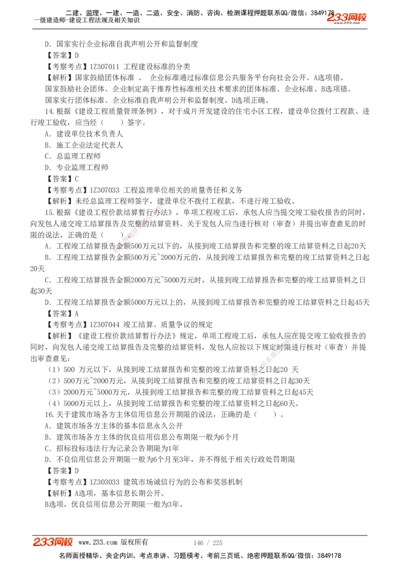 233-法规-真题解析-2019-2025_2026年一建法规_2026年一建法规SVIP_03-习题精析✿实战特训✿模考通关_06-2026年一建法规-233网校-真题解析班-名师