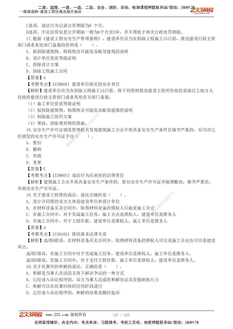 233-法规-真题解析-2019-2025_2026年一建法规_2026年一建法规SVIP_03-习题精析✿实战特训✿模考通关_06-2026年一建法规-233网校-真题解析班-名师