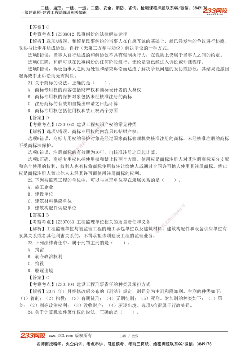 233-法规-真题解析-2019-2025_2026年一建法规_2026年一建法规SVIP_03-习题精析✿实战特训✿模考通关_06-2026年一建法规-233网校-真题解析班-名师