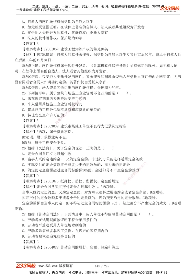233-法规-真题解析-2019-2025_2026年一建法规_2026年一建法规SVIP_03-习题精析✿实战特训✿模考通关_06-2026年一建法规-233网校-真题解析班-名师