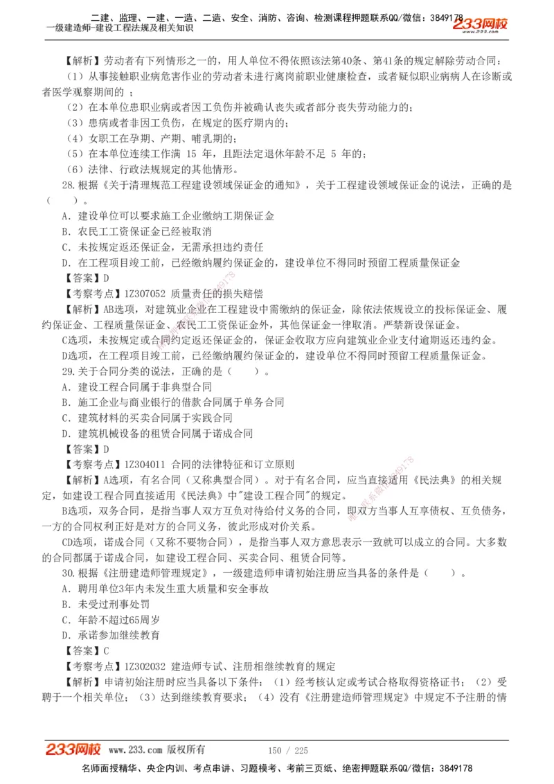 233-法规-真题解析-2019-2025_2026年一建法规_2026年一建法规SVIP_03-习题精析✿实战特训✿模考通关_06-2026年一建法规-233网校-真题解析班-名师