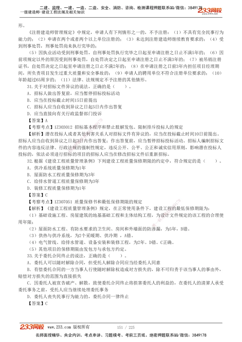 233-法规-真题解析-2019-2025_2026年一建法规_2026年一建法规SVIP_03-习题精析✿实战特训✿模考通关_06-2026年一建法规-233网校-真题解析班-名师