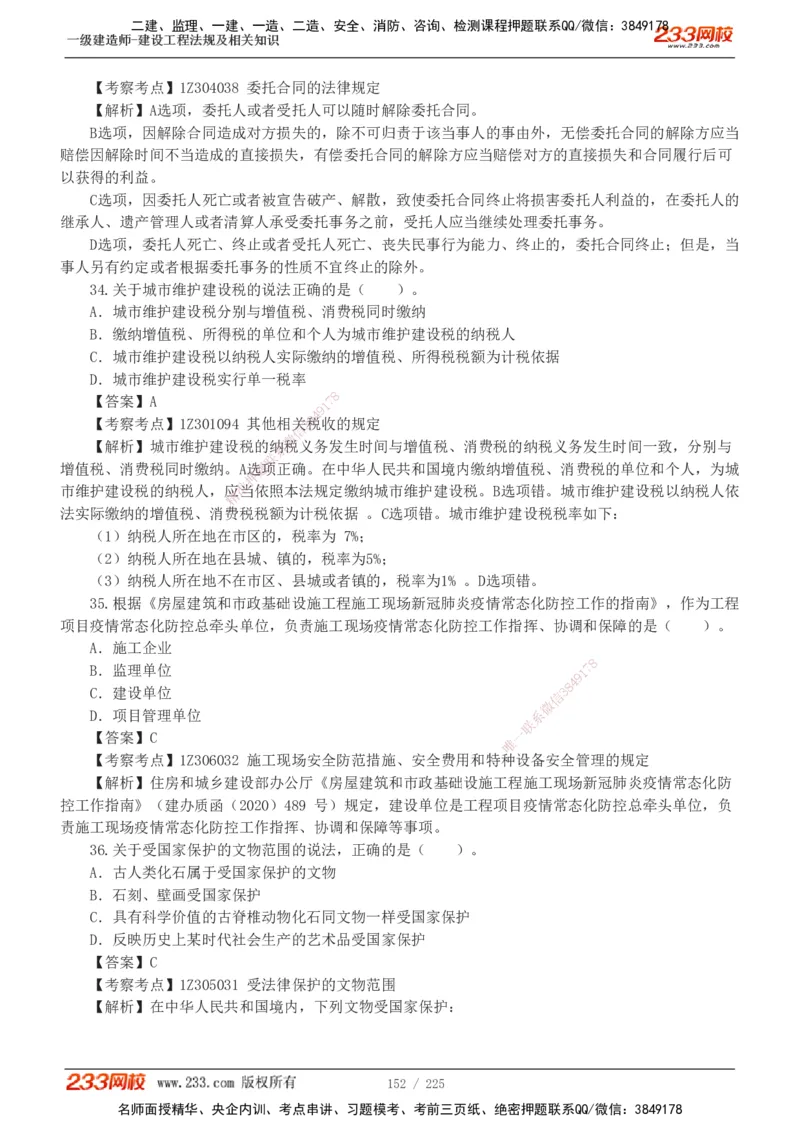 233-法规-真题解析-2019-2025_2026年一建法规_2026年一建法规SVIP_03-习题精析✿实战特训✿模考通关_06-2026年一建法规-233网校-真题解析班-名师
