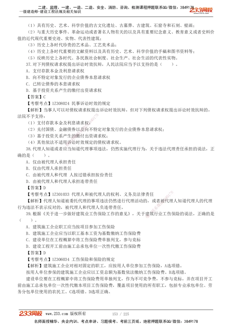 233-法规-真题解析-2019-2025_2026年一建法规_2026年一建法规SVIP_03-习题精析✿实战特训✿模考通关_06-2026年一建法规-233网校-真题解析班-名师