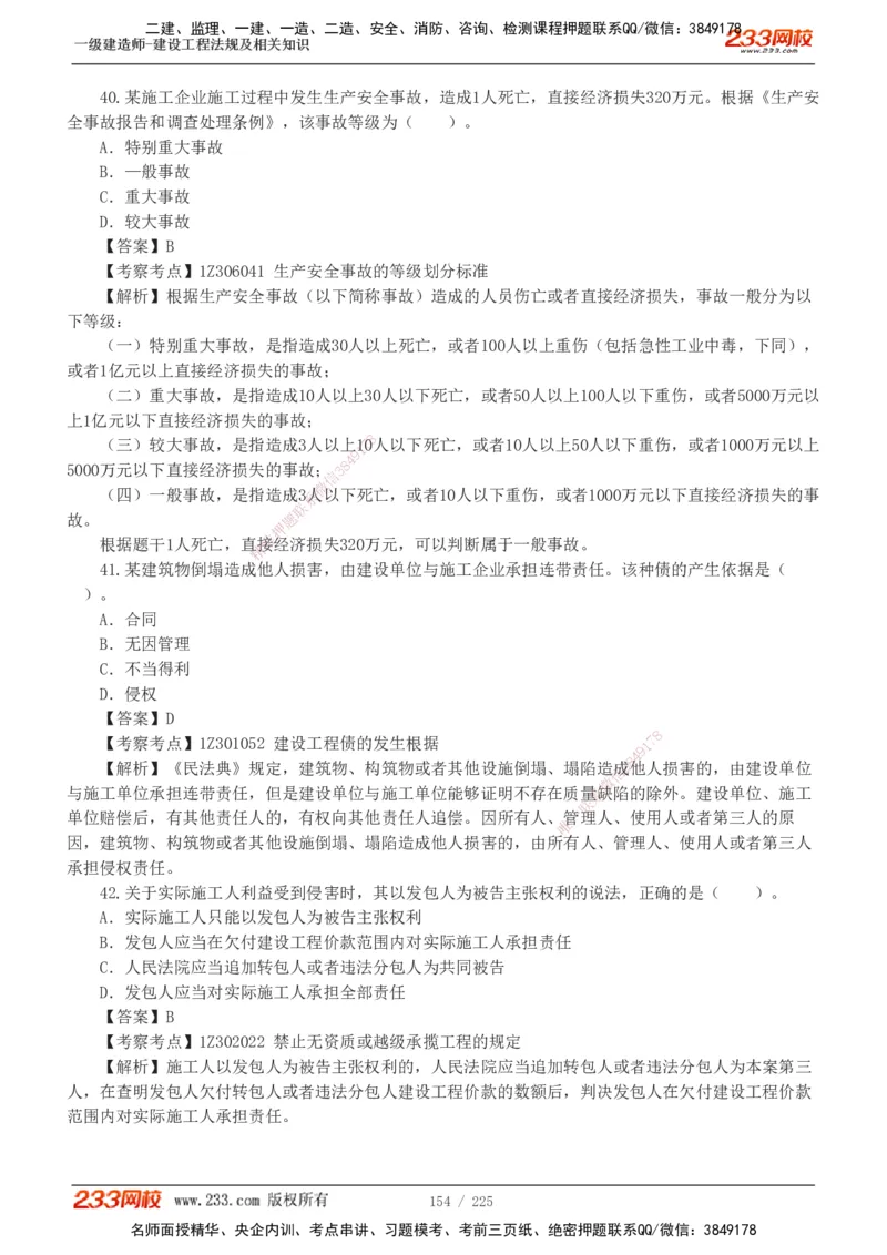 233-法规-真题解析-2019-2025_2026年一建法规_2026年一建法规SVIP_03-习题精析✿实战特训✿模考通关_06-2026年一建法规-233网校-真题解析班-名师