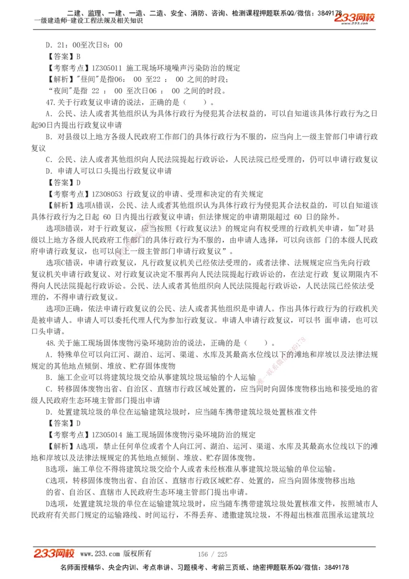 233-法规-真题解析-2019-2025_2026年一建法规_2026年一建法规SVIP_03-习题精析✿实战特训✿模考通关_06-2026年一建法规-233网校-真题解析班-名师