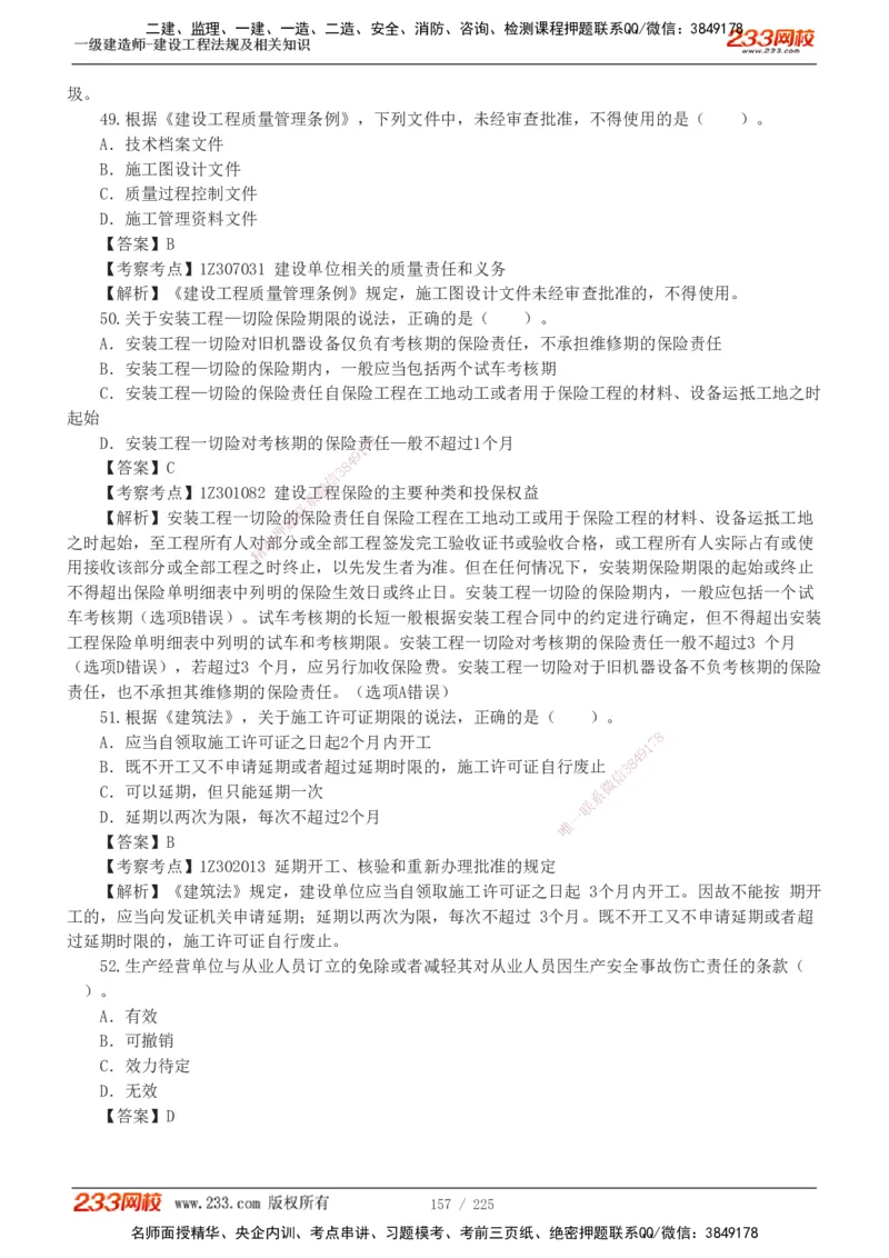 233-法规-真题解析-2019-2025_2026年一建法规_2026年一建法规SVIP_03-习题精析✿实战特训✿模考通关_06-2026年一建法规-233网校-真题解析班-名师