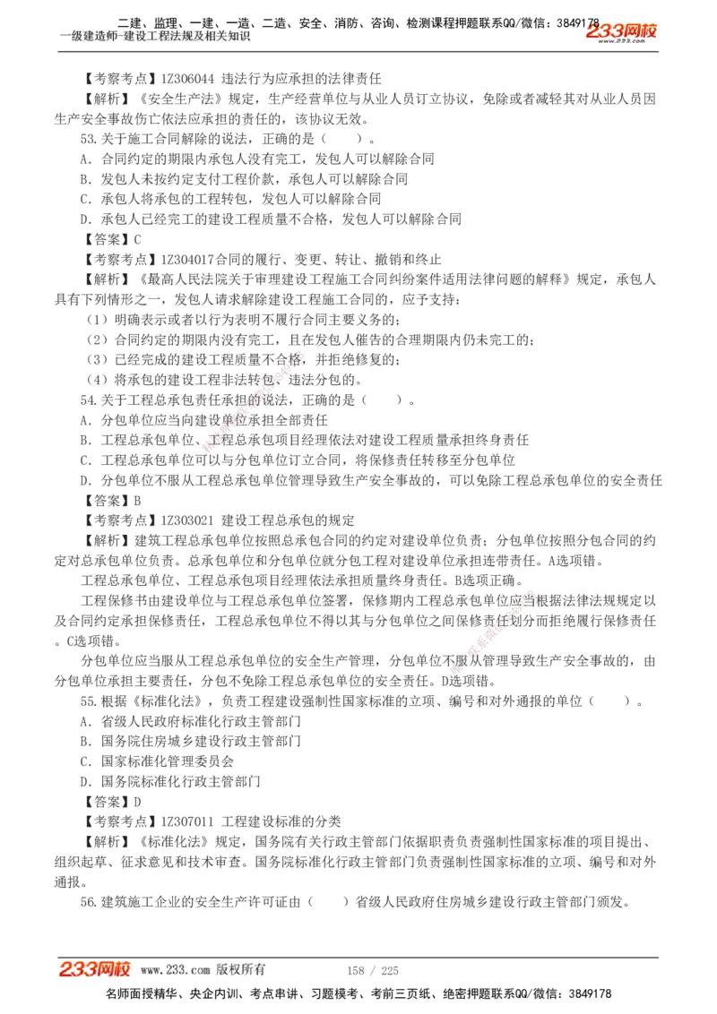 233-法规-真题解析-2019-2025_2026年一建法规_2026年一建法规SVIP_03-习题精析✿实战特训✿模考通关_06-2026年一建法规-233网校-真题解析班-名师