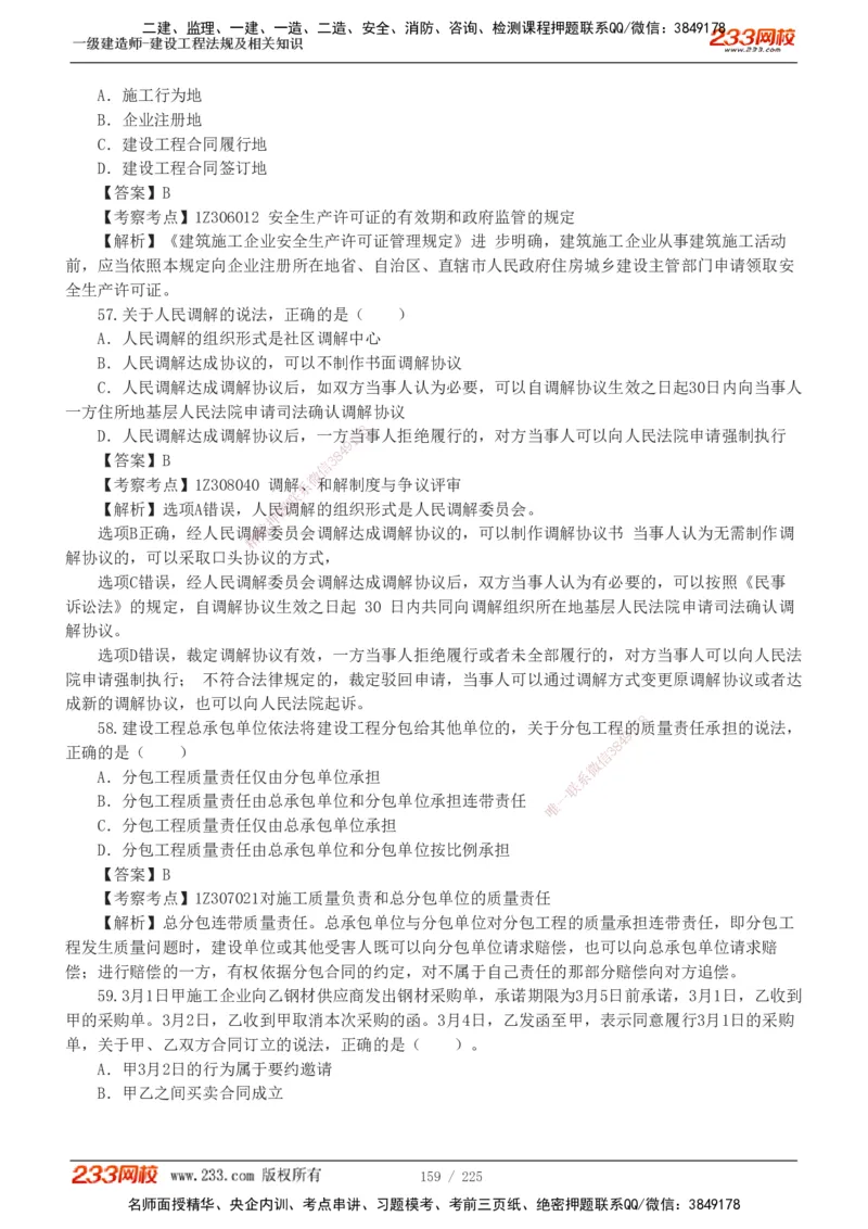 233-法规-真题解析-2019-2025_2026年一建法规_2026年一建法规SVIP_03-习题精析✿实战特训✿模考通关_06-2026年一建法规-233网校-真题解析班-名师