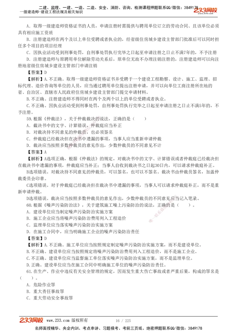 233-法规-真题解析-2019-2025_2026年一建法规_2026年一建法规SVIP_03-习题精析✿实战特训✿模考通关_06-2026年一建法规-233网校-真题解析班-名师