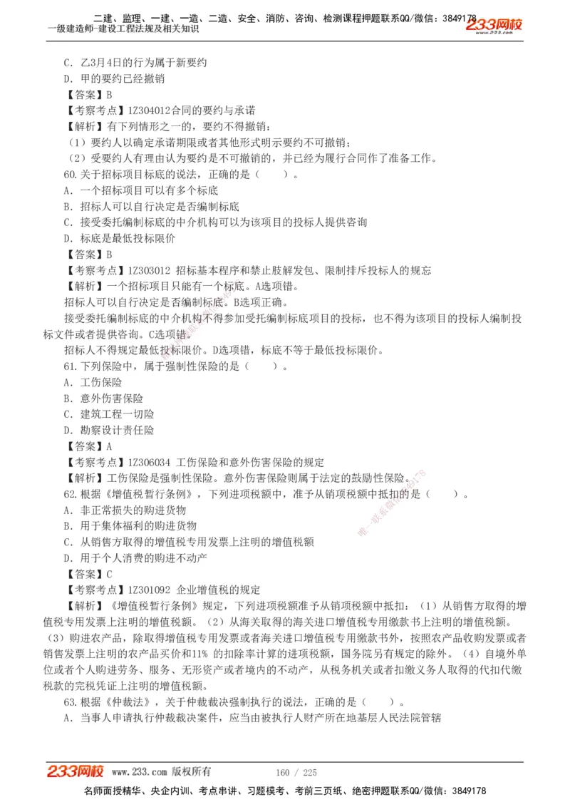 233-法规-真题解析-2019-2025_2026年一建法规_2026年一建法规SVIP_03-习题精析✿实战特训✿模考通关_06-2026年一建法规-233网校-真题解析班-名师
