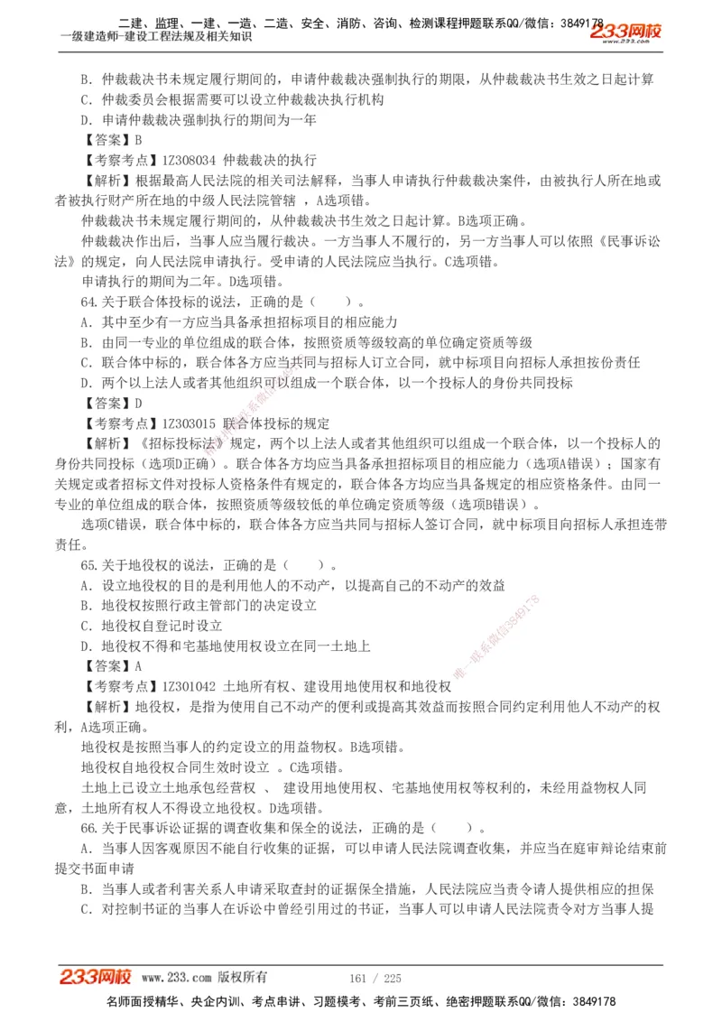 233-法规-真题解析-2019-2025_2026年一建法规_2026年一建法规SVIP_03-习题精析✿实战特训✿模考通关_06-2026年一建法规-233网校-真题解析班-名师