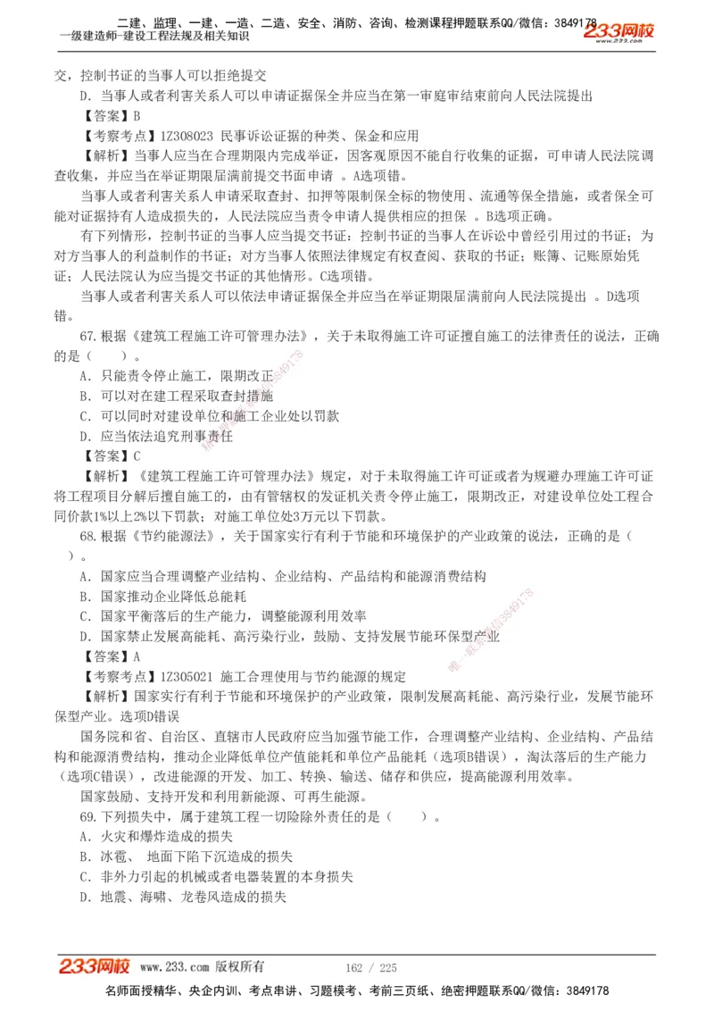 233-法规-真题解析-2019-2025_2026年一建法规_2026年一建法规SVIP_03-习题精析✿实战特训✿模考通关_06-2026年一建法规-233网校-真题解析班-名师