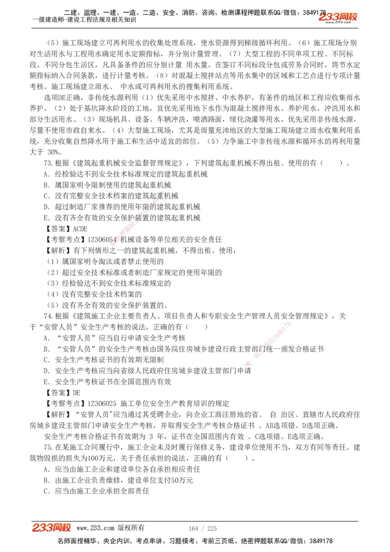 233-法规-真题解析-2019-2025_2026年一建法规_2026年一建法规SVIP_03-习题精析✿实战特训✿模考通关_06-2026年一建法规-233网校-真题解析班-名师