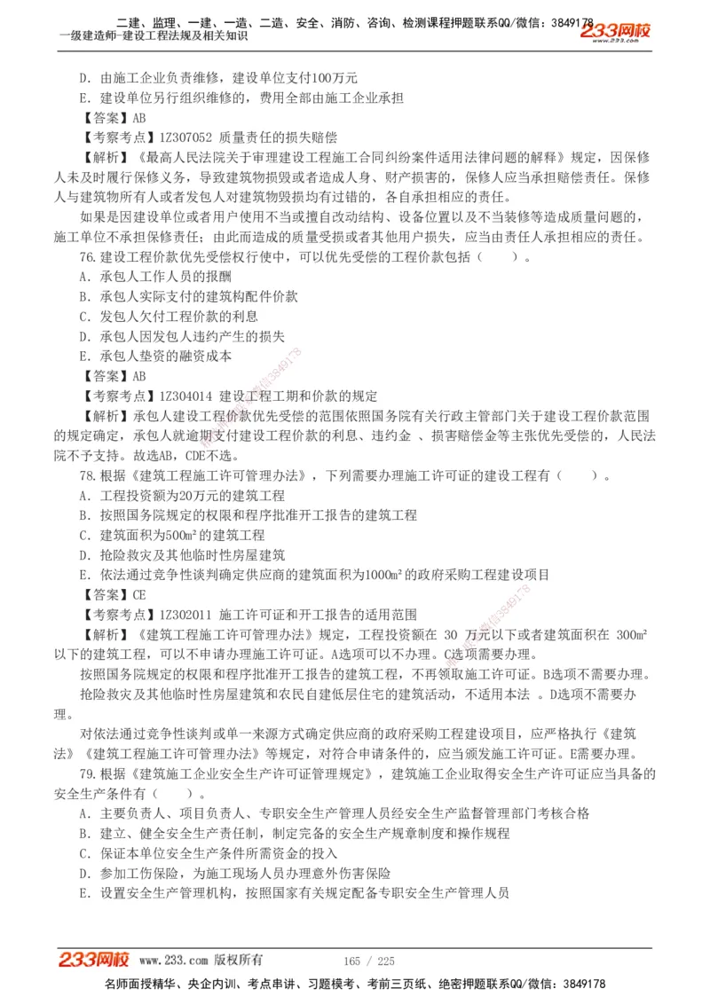 233-法规-真题解析-2019-2025_2026年一建法规_2026年一建法规SVIP_03-习题精析✿实战特训✿模考通关_06-2026年一建法规-233网校-真题解析班-名师