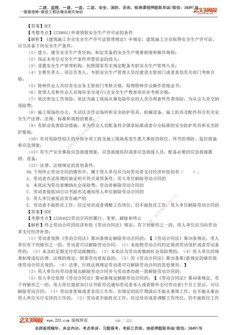 233-法规-真题解析-2019-2025_2026年一建法规_2026年一建法规SVIP_03-习题精析✿实战特训✿模考通关_06-2026年一建法规-233网校-真题解析班-名师
