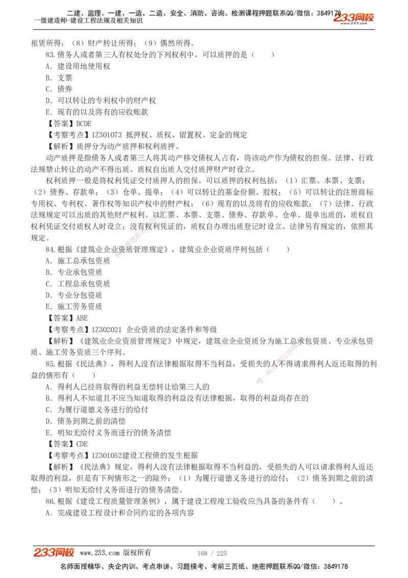 233-法规-真题解析-2019-2025_2026年一建法规_2026年一建法规SVIP_03-习题精析✿实战特训✿模考通关_06-2026年一建法规-233网校-真题解析班-名师